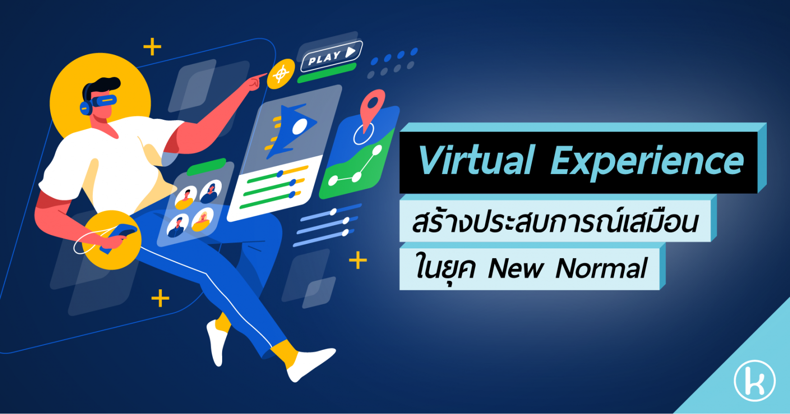 “Virtual Experience” สร้างประสบการณ์เสมือนในยุค New Normal