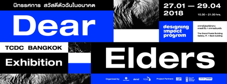 นิทรรศการ “Dear Elders, สวัสดีตัวฉันในอนาคต” นิทรรศการ “Dear Elders, สวัสดีตัวฉันในอนาคต”