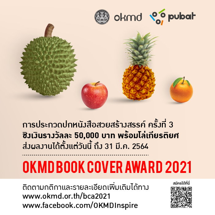 โครงการประกวดปกหนังสือสวยสร้างสรรค์ | OKMD Book Cover Award 2021