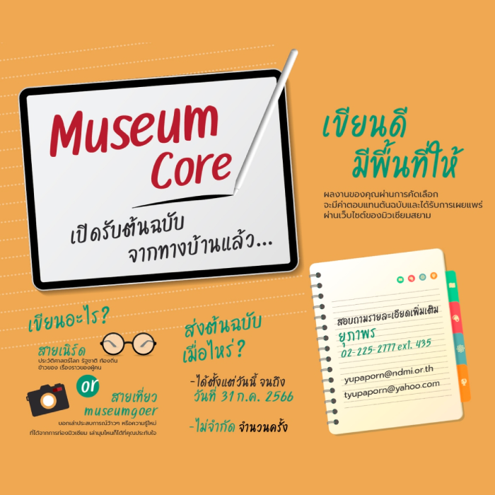 Museum Core “เปิดรับต้นฉบับจากทางบ้าน”