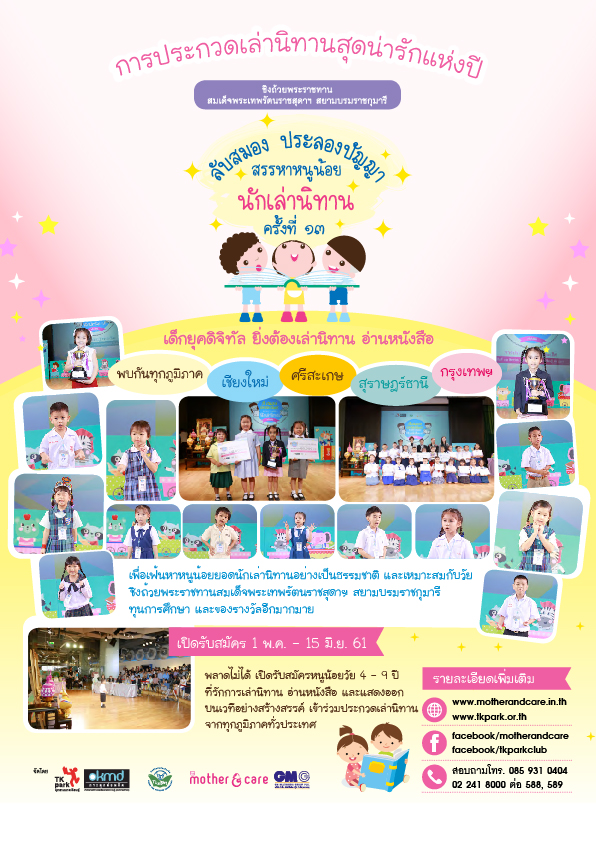 โครงการ ลับสมอง ประลองปัญญา สรรหาหนูน้อยนักเล่านิทาน ครั้งที่ 13 โครงการ ลับสมอง ประลองปัญญา สรรหาหนูน้อยนักเล่านิทาน ครั้งที่ 13