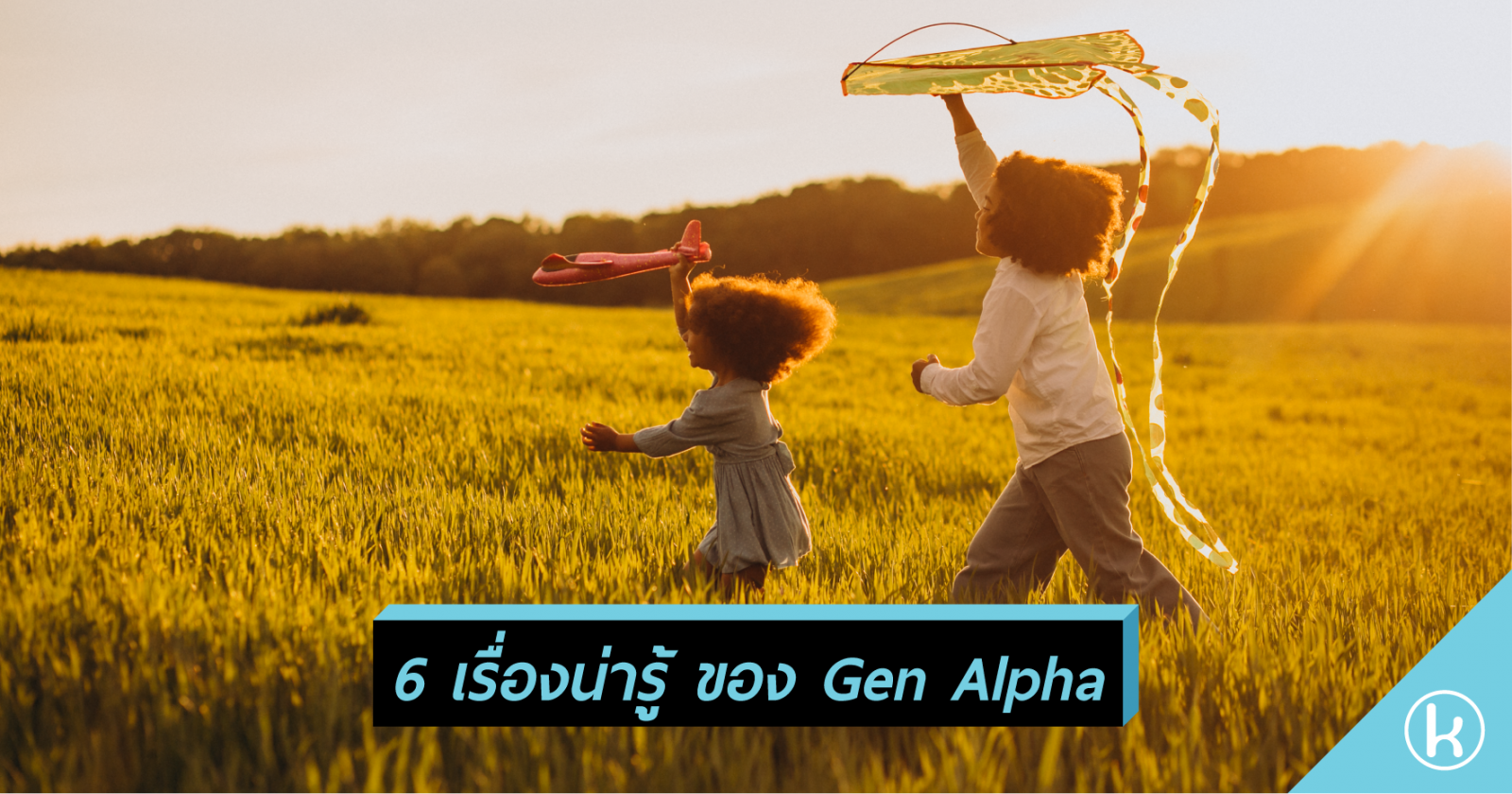 6 เรื่องน่ารู้ ของ Gen Alpha