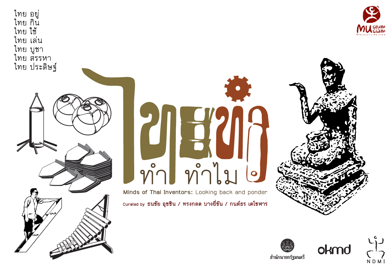 นิทรรศการสิ่งประดิษฐ์ “ไทยทำ ... ทำทำไม” นิทรรศการสิ่งประดิษฐ์ “ไทยทำ ... ทำทำไม”