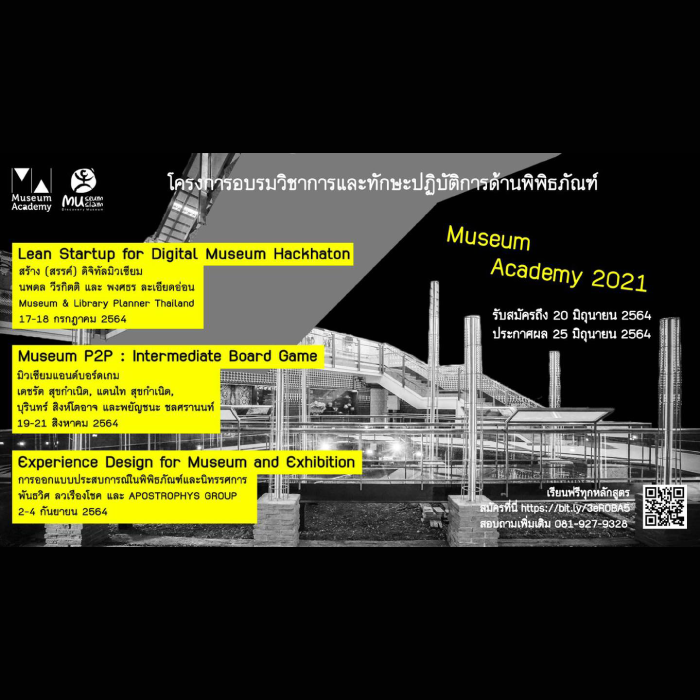 โครงการอบรมวิชาการและทักษะปฏิบัติการด้านพิพิธภัณฑ์ | Museum Academy 2021