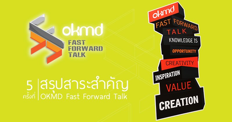 VDO clip | OKMD Fast Forward Talk ครั้งที่ 5 