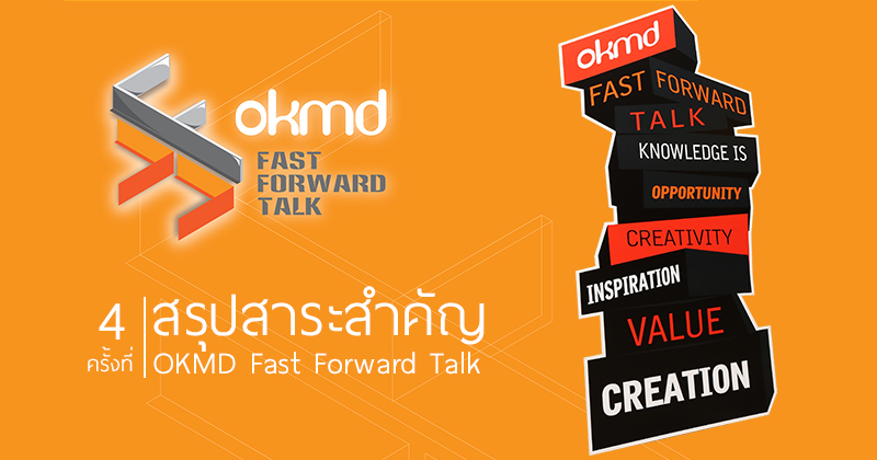 VDO clip | OKMD Fast Forward Talk ครั้งที่ 4
