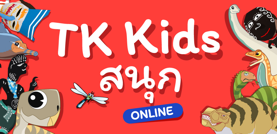 TK Park จัดขบวนความสนุกออนไลน์ต้อนรับวันเด็ก TK Park จัดขบวนความสนุกออนไลน์ต้อนรับวันเด็ก