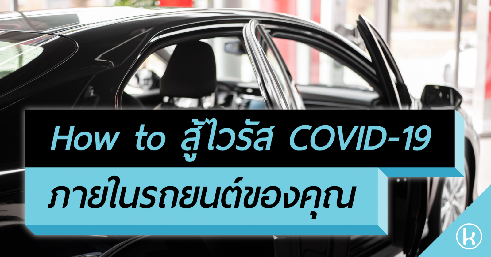 How to สู้ไวรัส COVID-19 ภายในรถยนต์ของคุณ