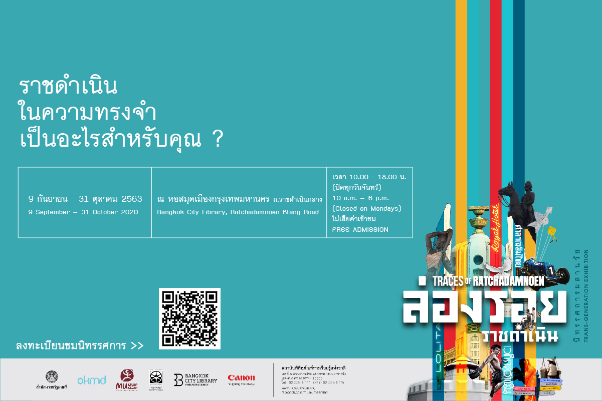 นิทรรศการหมุนเวียนชุด "ล่อง รอยราชดำเนิน นิทรรศการผสานวัย" นิทรรศการหมุนเวียนชุด "ล่อง รอยราชดำเนิน นิทรรศการผสานวัย"
