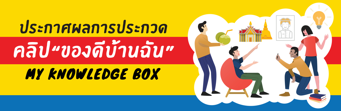 ประกาศผลการประกวดคลิป "ของดีบ้านฉัน" ประกาศผลการประกวดคลิป "ของดีบ้านฉัน"