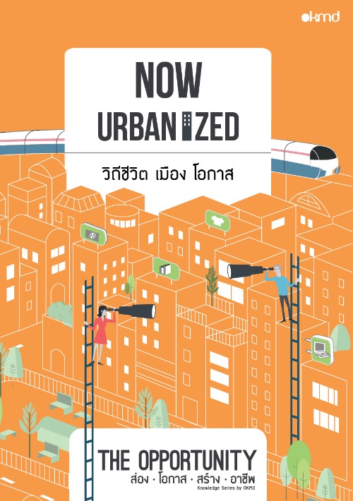 Now Urbanized | วิถีชีวิต เมือง โอกาส