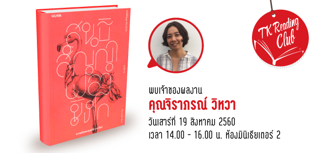 TK Reading Club ตอน สนธิสัญญาฟลามิงโก TK Reading Club ตอน สนธิสัญญาฟลามิงโก