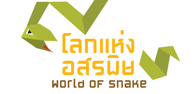 โลกแห่งอสรพิษ โลกแห่งอสรพิษ