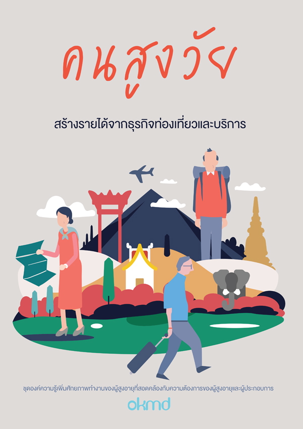 คนสูงวัย | สร้างรายได้จากธุรกิจท่องเที่ยวและบริการ คนสูงวัย | สร้างรายได้จากธุรกิจท่องเที่ยวและบริการ