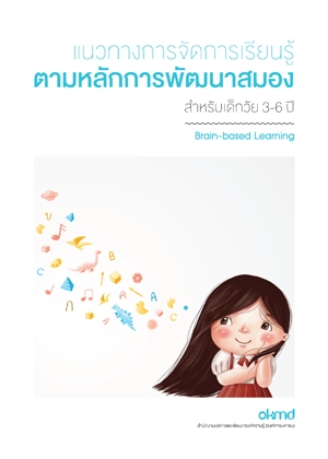 แนวทางการจัดการเรียนรู้ตามหลักการพัฒนาสมอง สำหรับเด็กวัย 3-6 ปี 