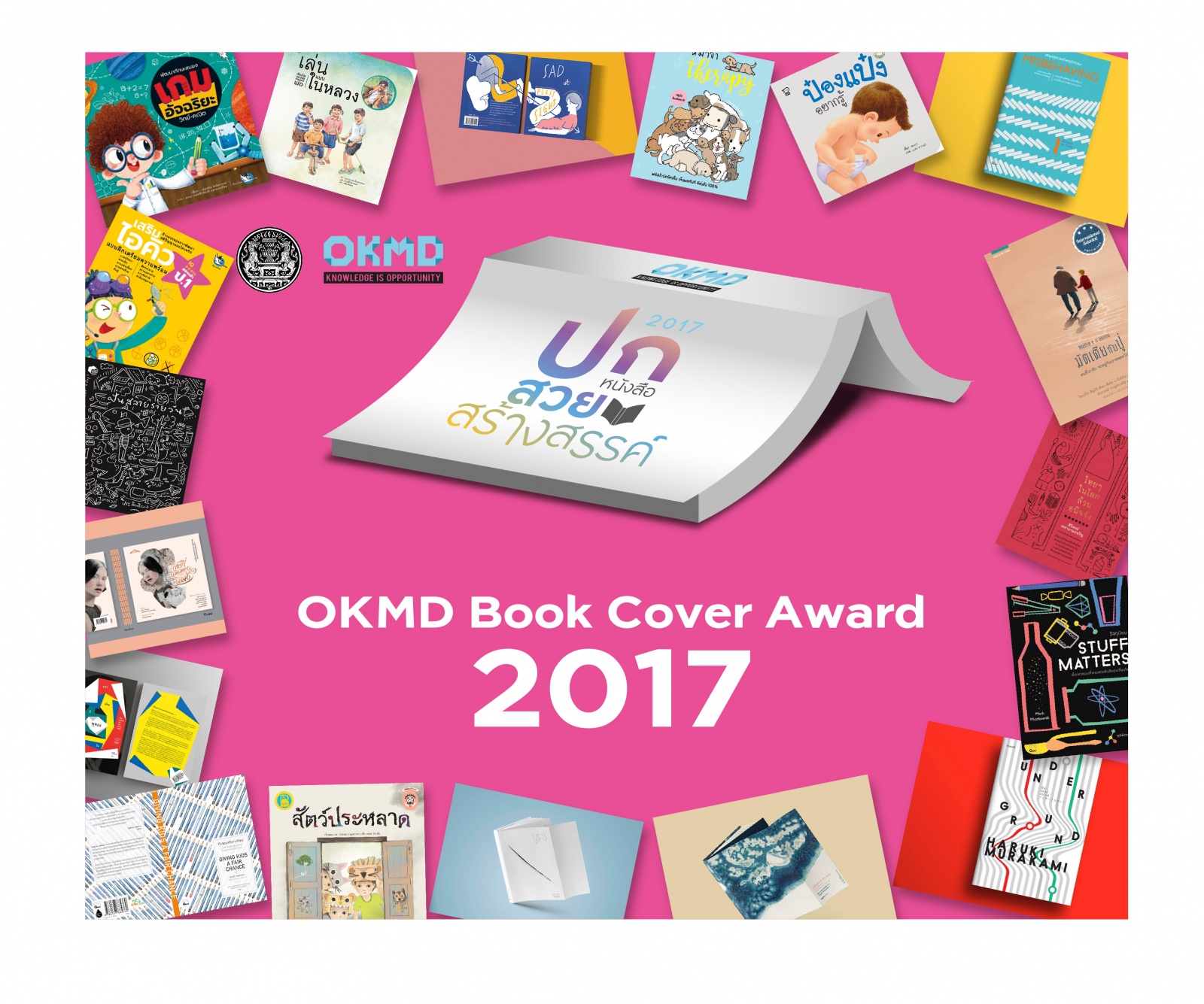 OKMD Book Cover Award 2017 | งานประกาศผลและมอบรางวัลการประกวดปกหนังสือสวยสร้างสรรค์ OKMD Book Cover Award 2017 | งานประกาศผลและมอบรางวัลการประกวดปกหนังสือสวยสร้างสรรค์