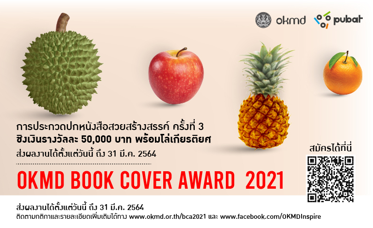 โครงการประกวดปกหนังสือสวยสร้างสรรค์ | OKMD Book Cover Award 2021 โครงการประกวดปกหนังสือสวยสร้างสรรค์ | OKMD Book Cover Award 2021