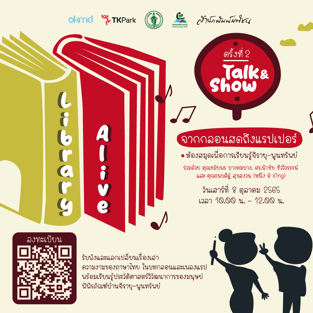 กิจกรรม Library Alive ห้องสมุดมีชีวิต ครั้งที่ 2 : จากกลอนสดถึงแรปเปอร์