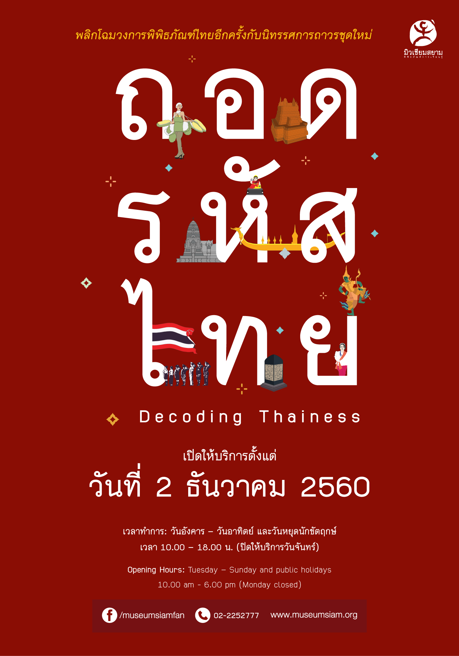 D-Day! นิทรรศการ "ถอดรหัสไทย" D-Day! นิทรรศการ "ถอดรหัสไทย"