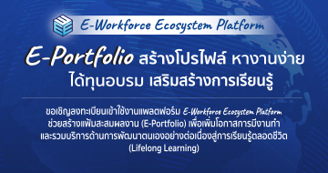 ประชาสัมพันธ์การใช้งาน E-Workforce Ecosystem Platform