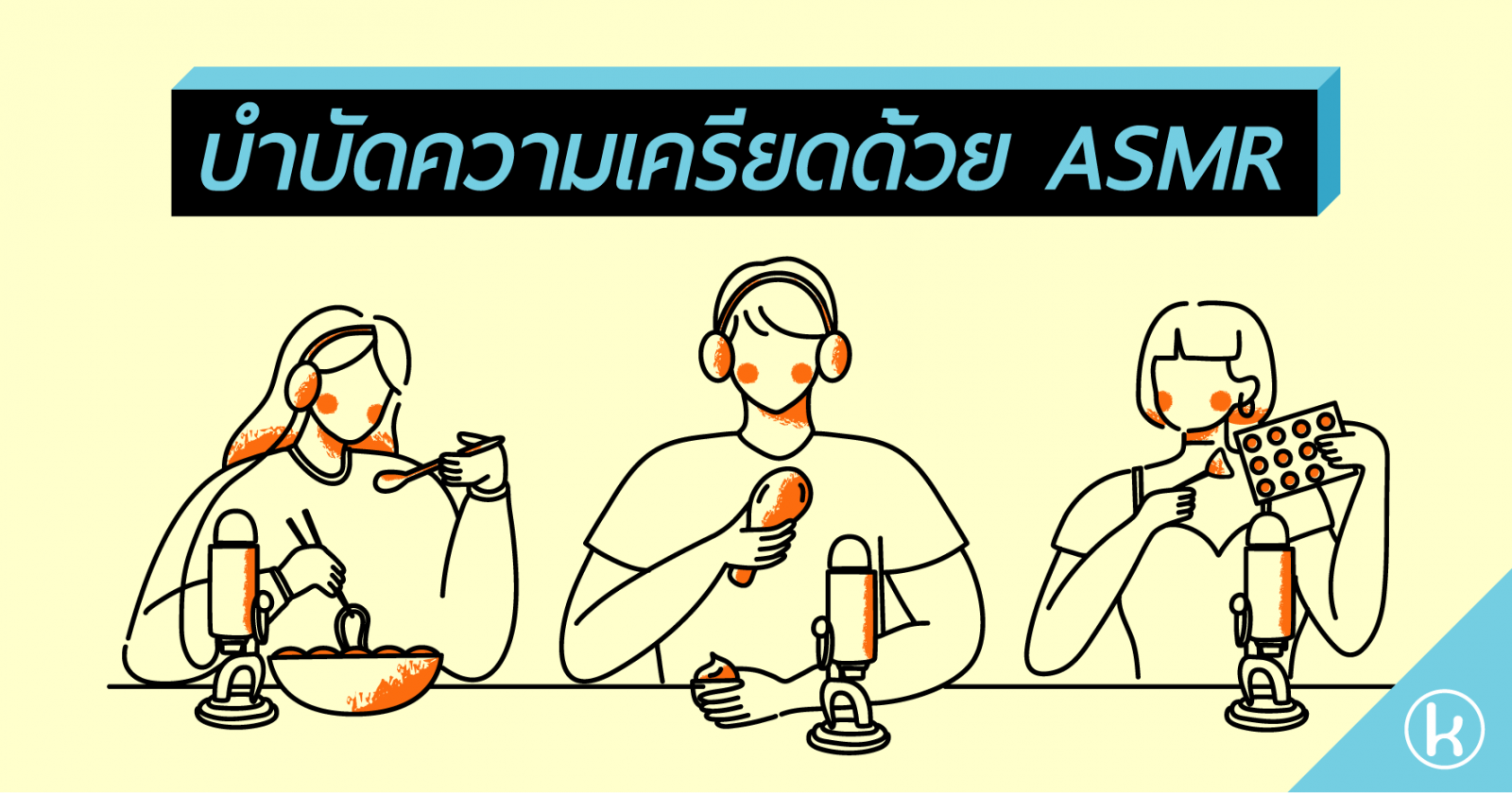 บำบัดความเครียดด้วย ASMR  