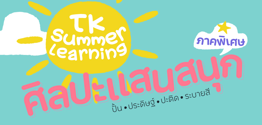 TK Summer Learning (ภาคพิเศษ)