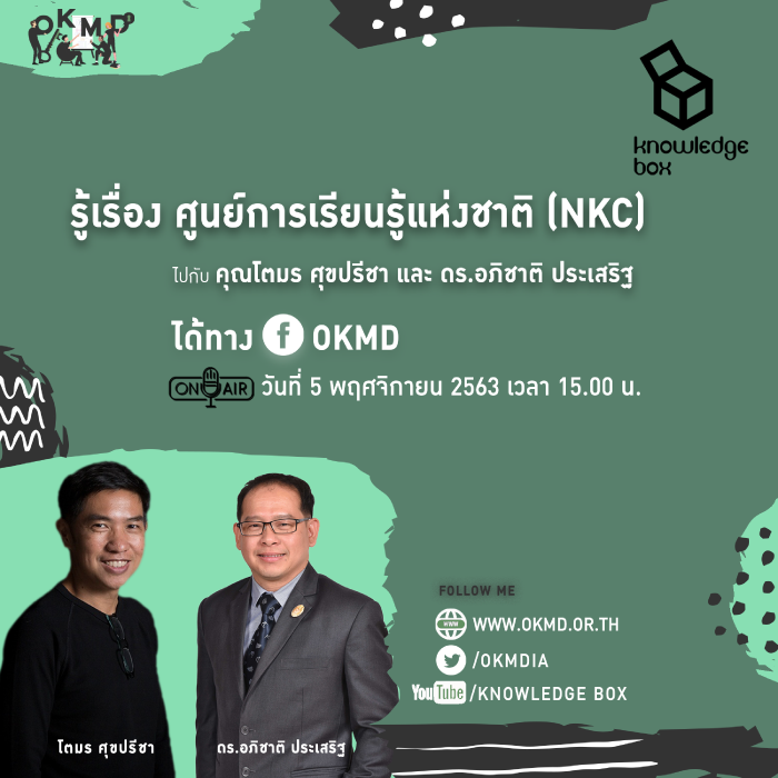 Live เรื่อง "รู้เรื่อง ศูนย์การเรียนรู้แห่งชาติ (NKC)" Live เรื่อง "รู้เรื่อง ศูนย์การเรียนรู้แห่งชาติ (NKC)"