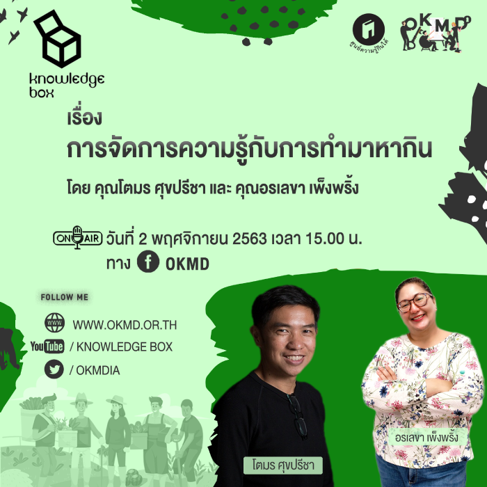 Live เรื่อง "การจัดการความรู้กับการทำมาหากิน" Live เรื่อง "การจัดการความรู้กับการทำมาหากิน"