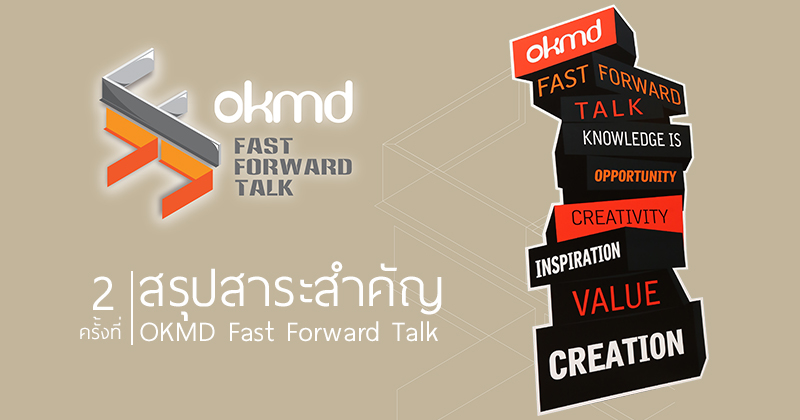 VDO clip | OKMD Fast Forward Talk ครั้งที่ 2