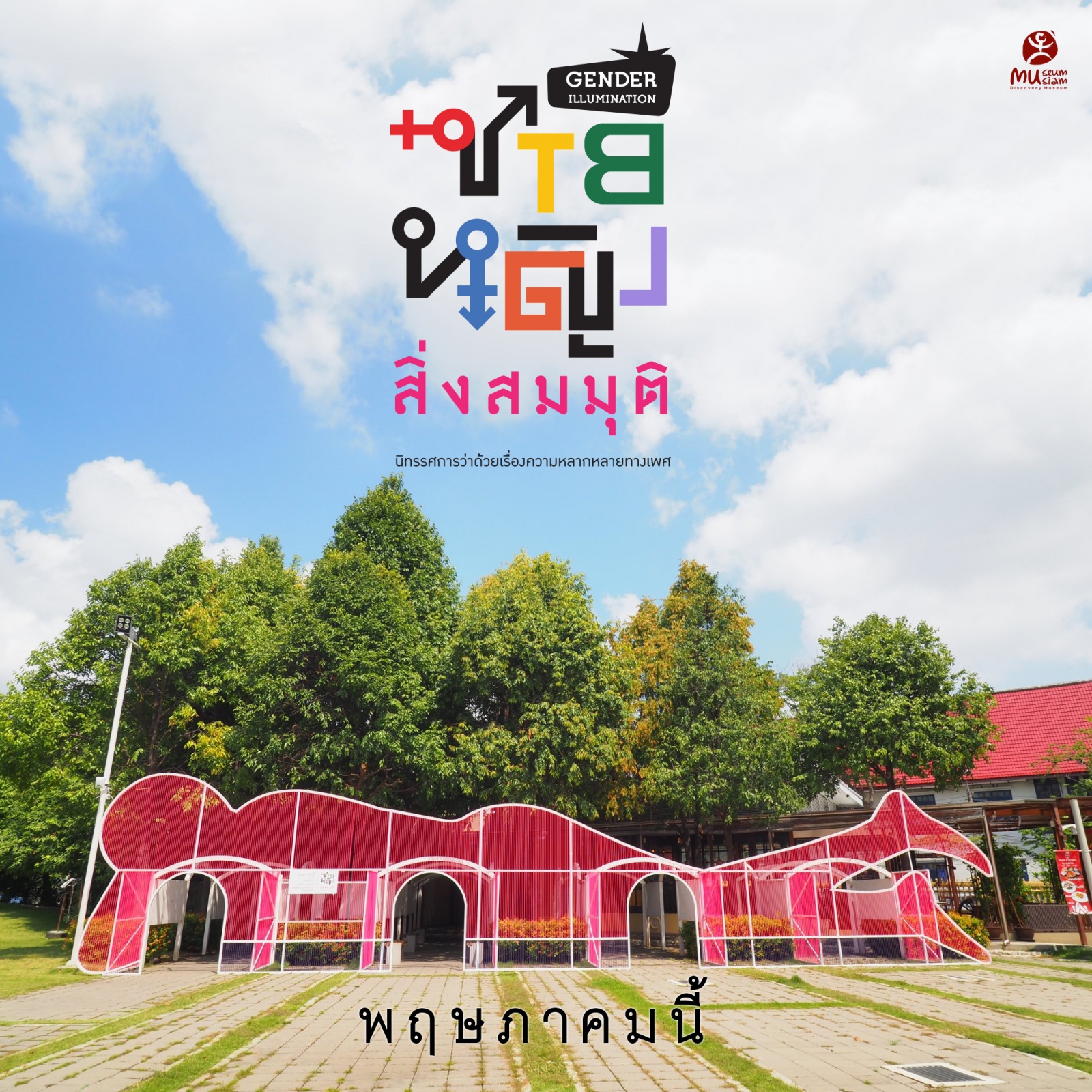 "ชาย หญิง สิ่งสมมุติ : นิทรรศการว่าด้วยเรื่องความหลากหลายทางเพศ" "ชาย หญิง สิ่งสมมุติ : นิทรรศการว่าด้วยเรื่องความหลากหลายทางเพศ"