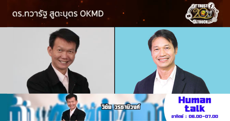 ผอ. OKMD ให้สัมภาษณ์รายการ Human Talk ออกอากาศทาง FM96.5