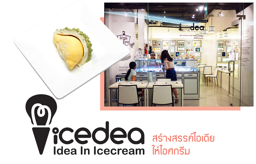 IceDEA | สร้างสรรค์ไอเดียให้ไอศกรีม