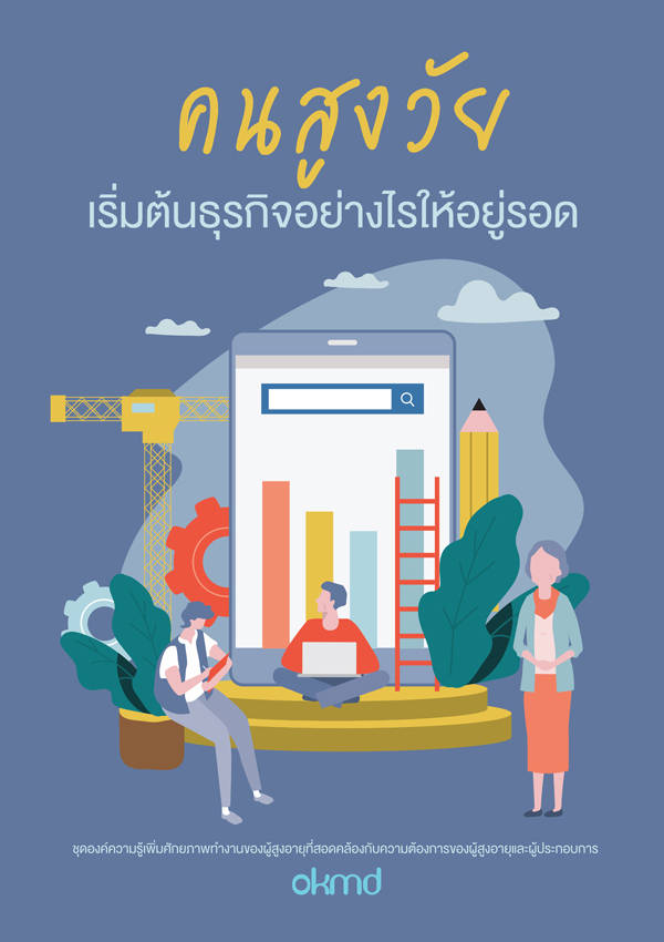 คนสูงวัย | เริ่มต้นธุรกิจอย่างไรให้อยู่รอด คนสูงวัย | เริ่มต้นธุรกิจอย่างไรให้อยู่รอด
