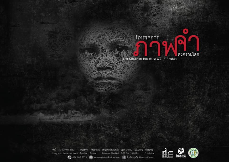 นิทรรศการ “ภาพจำสงครามโลก” (The Children Recall WW2 in Phuket) นิทรรศการ “ภาพจำสงครามโลก” (The Children Recall WW2 in Phuket)