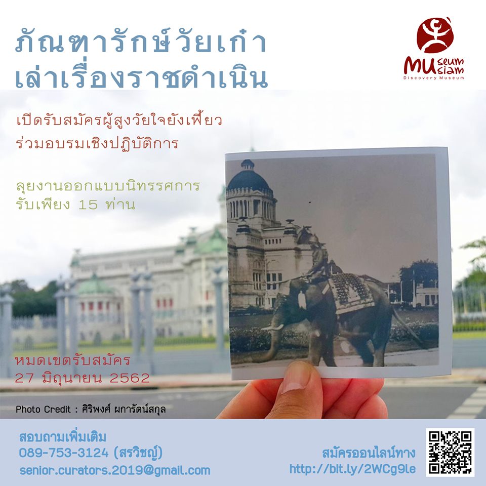 ผู้สูงวัยหัวใจยังเฟี้ยว เข้าร่วมอบรมเชิงปฏิบัติการ "ภัณฑารักษ์วัยเก๋า เล่าเรื่องราชดำเนิน" ผู้สูงวัยหัวใจยังเฟี้ยว เข้าร่วมอบรมเชิงปฏิบัติการ "ภัณฑารักษ์วัยเก๋า เล่าเรื่องราชดำเนิน"