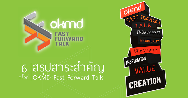 VDO clip | OKMD Fast Forward Talk ครั้งที่ 6