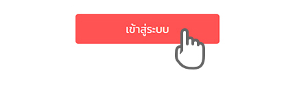 สมัครสมาชิก - ลืมรหัสผ่าน