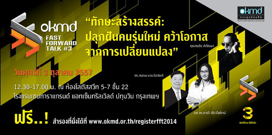 โลกเปลี่ยน คนเปลี่ยน : Make it Possible ด้วยตัวเราเอง