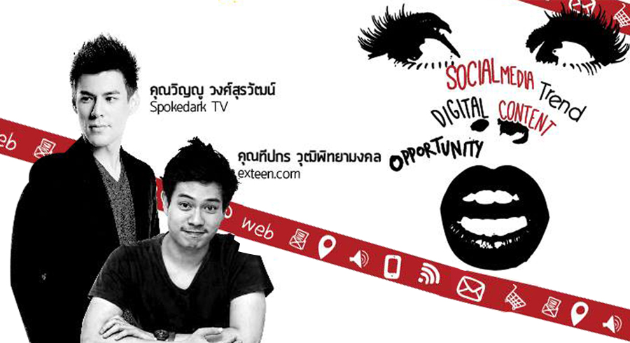 Success Stories: สร้างเม็ดเงินจากความเป็นตัวตน...Social Media: Me Myself and I