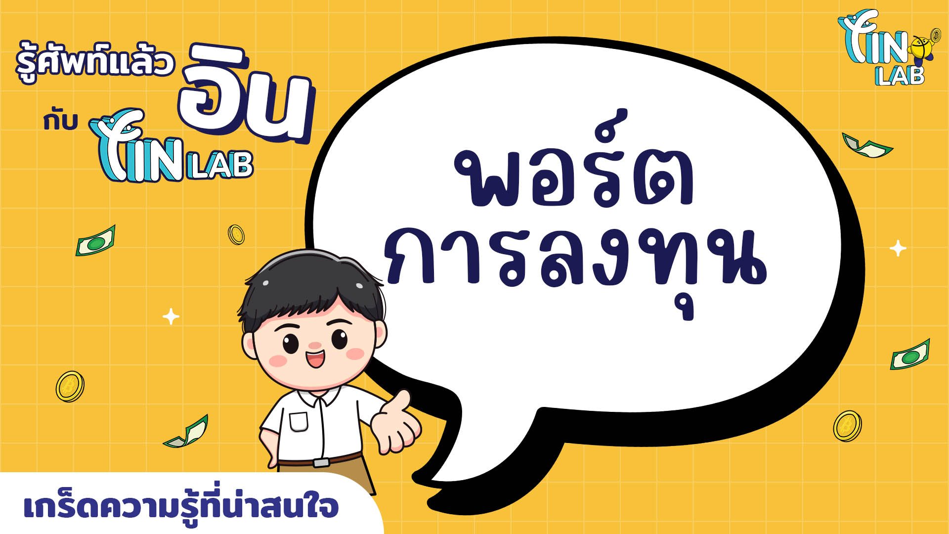 รู้ศัพท์แล้วอิน กับ Fin Lab : พอร์ตการลงทุน