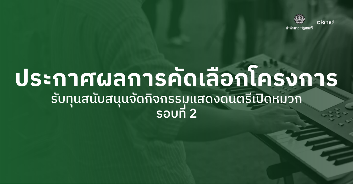 ประกาศผลการคัดเลือกโครงการรับทุนสนับสนุนจัดกิจกรรมแสดงดนตรีเปิดหมวกระดับจังหวัด รอบที่ 2