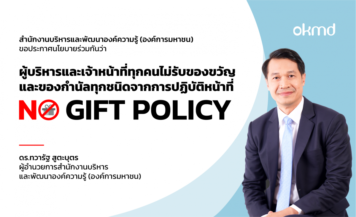 OKMD ขอความร่วมมืองดรับของขวัญ (No Gift Policy) OKMD ขอความร่วมมืองดรับของขวัญ (No Gift Policy)
