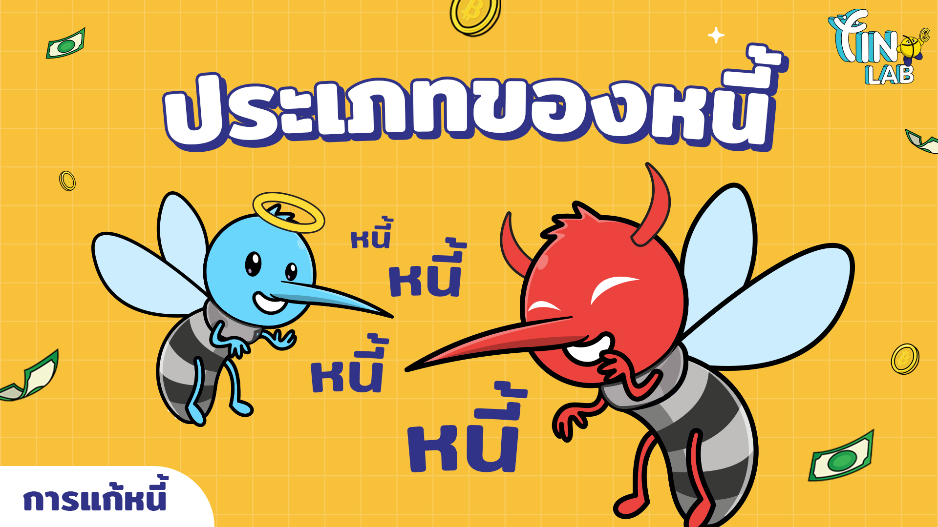 ประเภทของหนี้
