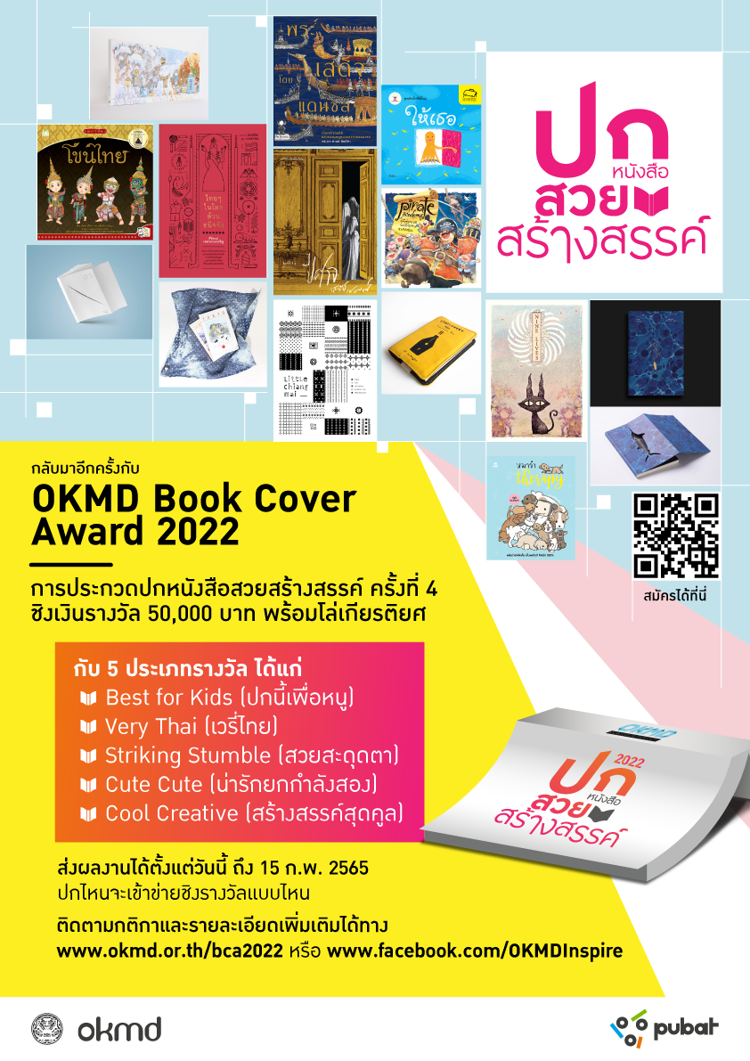 โครงการประกวดปกหนังสือสวยสร้างสรรค์ | OKMD Book Cover Award 2022
