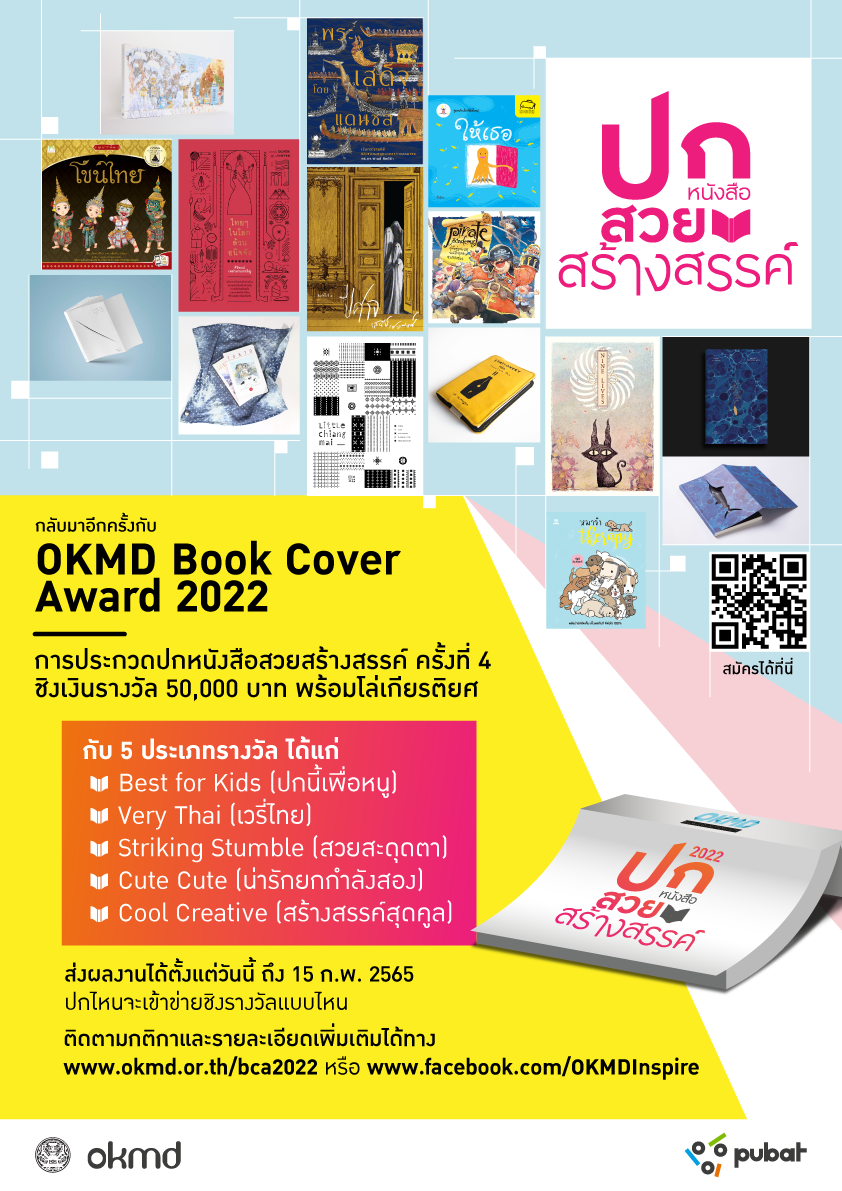 โครงการประกวดปกหนังสือสวยสร้างสรรค์ | OKMD Book Cover Award 2022 โครงการประกวดปกหนังสือสวยสร้างสรรค์ | Okmd Book Cover Award 2022