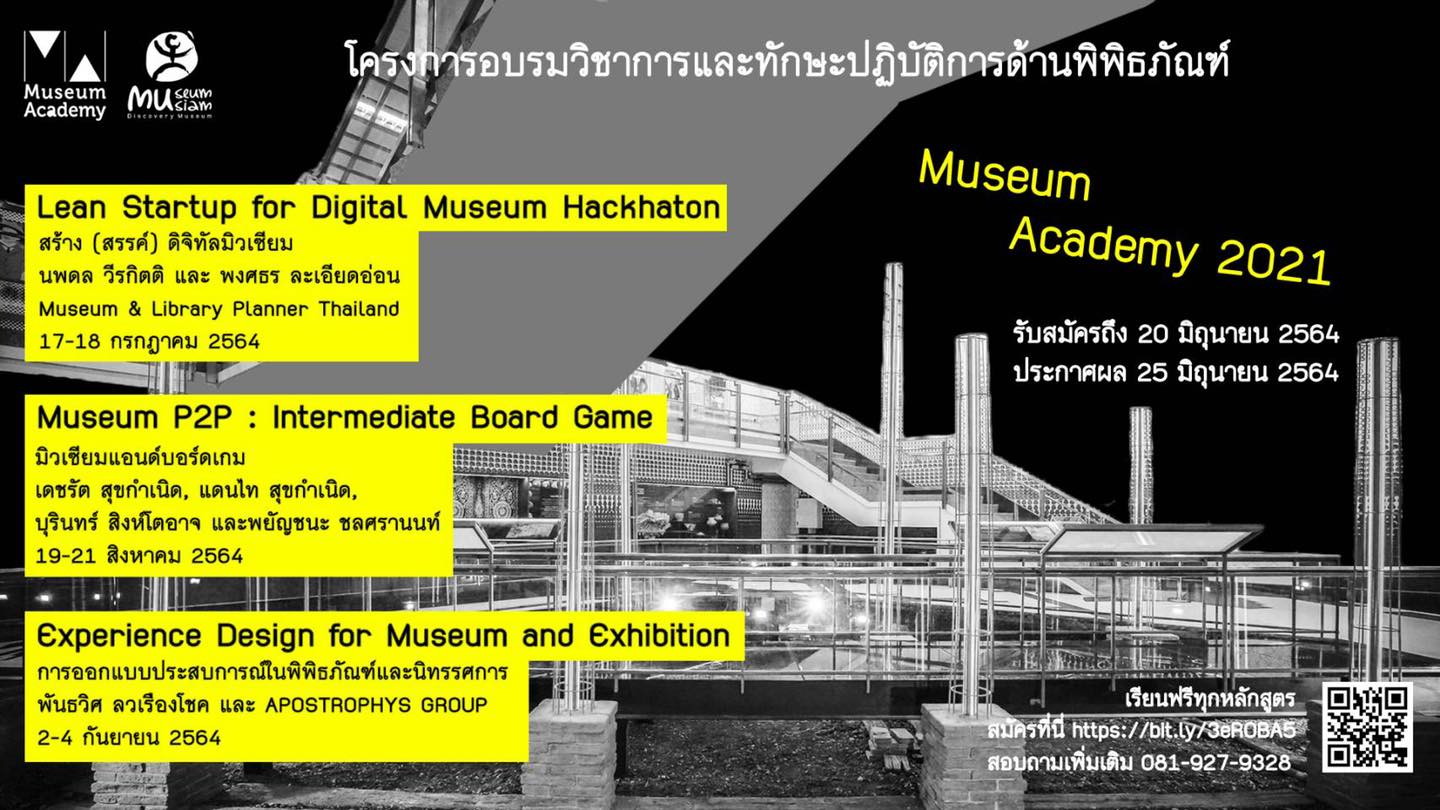 โครงการอบรมวิชาการและทักษะปฏิบัติการด้านพิพิธภัณฑ์ | Museum Academy 2021