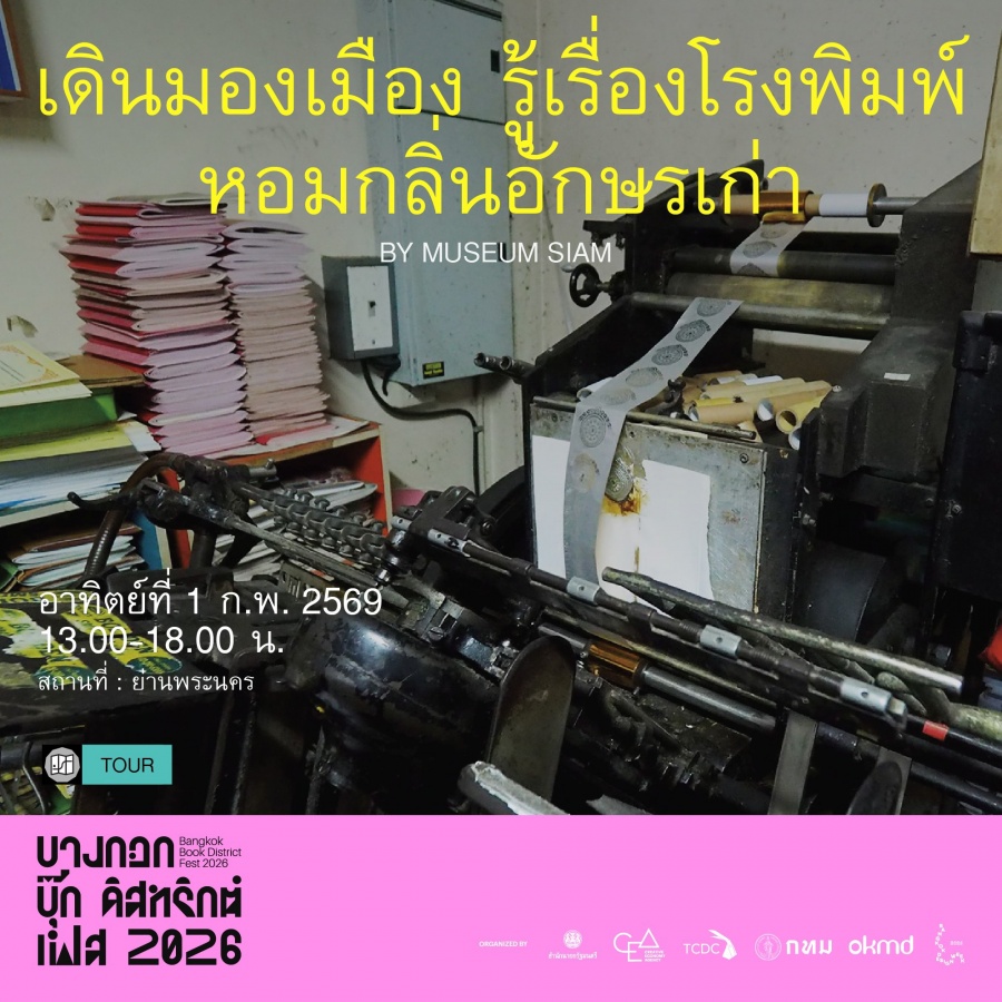 BOOK DISTRICT เดินมองเมือง : รู้เรื่องโรงพิมพ์ หอมกลิ่นอักษรเก่า