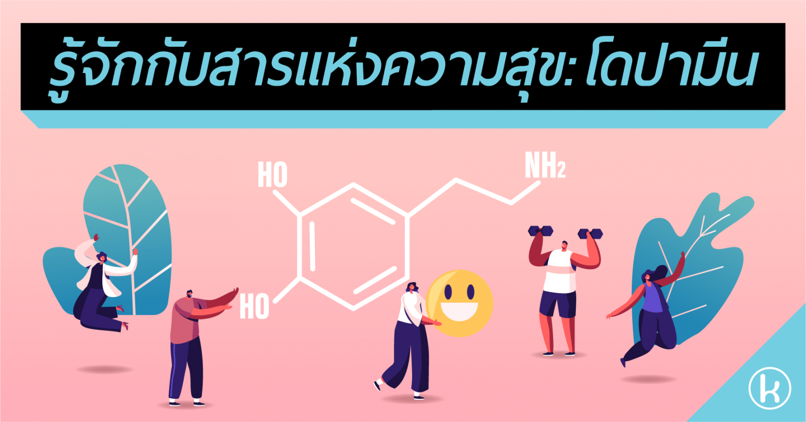 รู้จักกับสารแห่งความสุข: โดปามีน