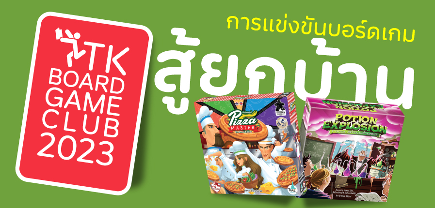 TK Board Game Club ชวนมา “สู้ยกบ้าน”