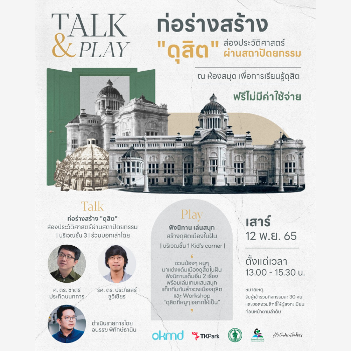 Library Alive ตอน ก่อร่างสร้าง "ดุสิต" ส่องประวัติศาสตร์ผ่านสถาปัตยกรรม